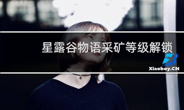 星露谷物语采矿等级解锁