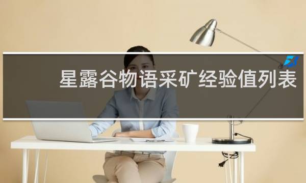 星露谷物语采矿经验值列表
