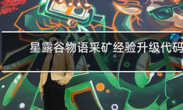 星露谷物语采矿经验升级代码