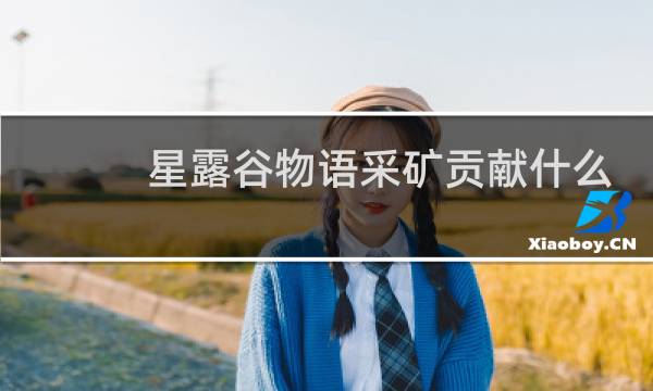 星露谷物语采矿贡献什么