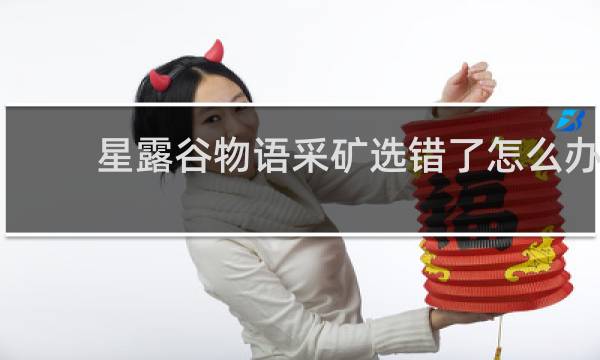 星露谷物语采矿选错了怎么办