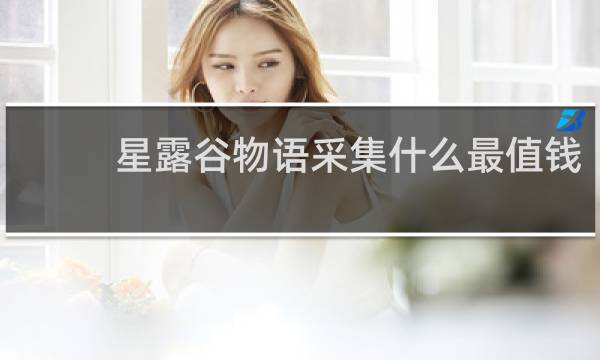 星露谷物语采集什么最值钱