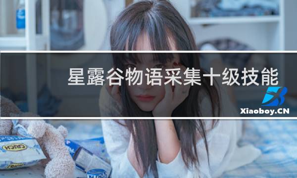 星露谷物语采集十级技能