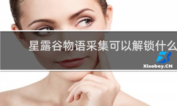 星露谷物语采集可以解锁什么