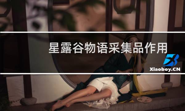 星露谷物语采集品作用