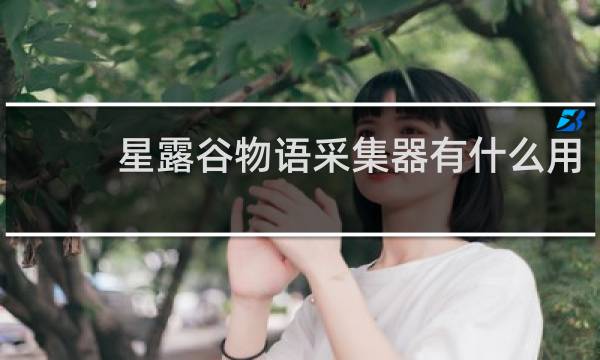 星露谷物语采集器有什么用