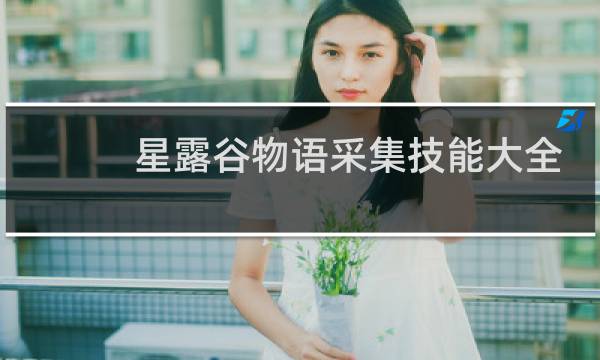 星露谷物语采集技能大全