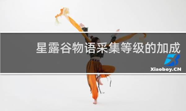 星露谷物语采集等级的加成