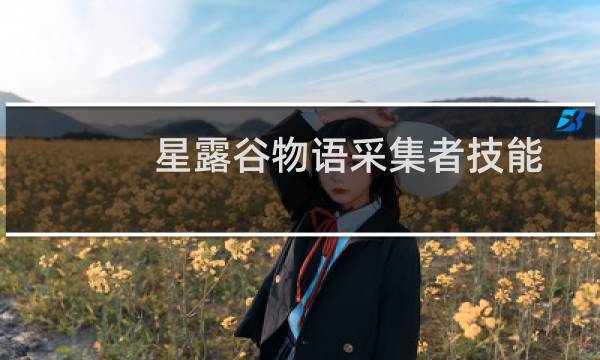 星露谷物语采集者技能