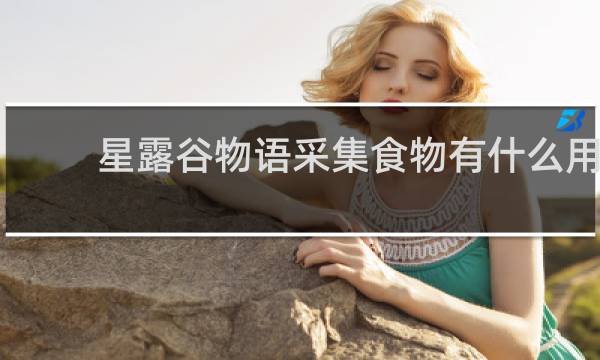 星露谷物语采集食物有什么用