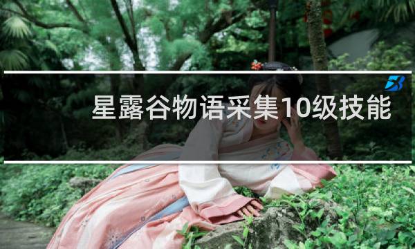 星露谷物语采集10级技能