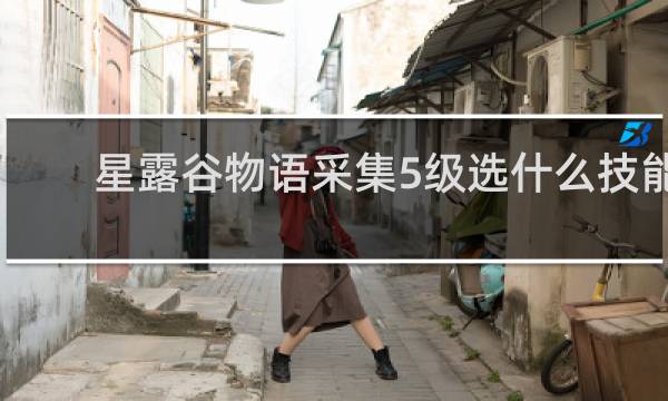 星露谷物语采集5级选什么技能