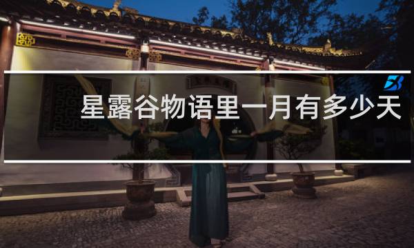 星露谷物语里一月有多少天