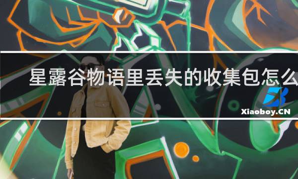 星露谷物语里丢失的收集包怎么找