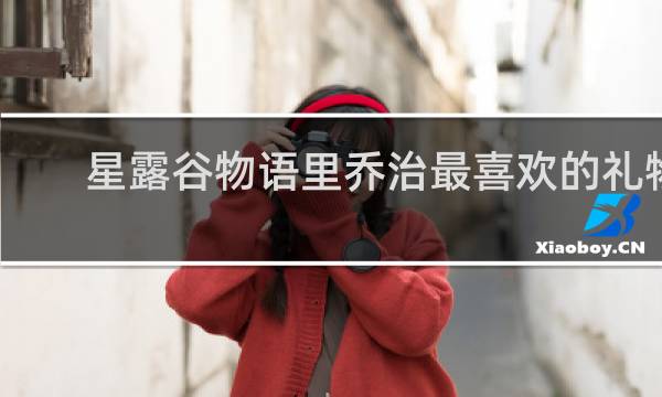 星露谷物语里乔治最喜欢的礼物