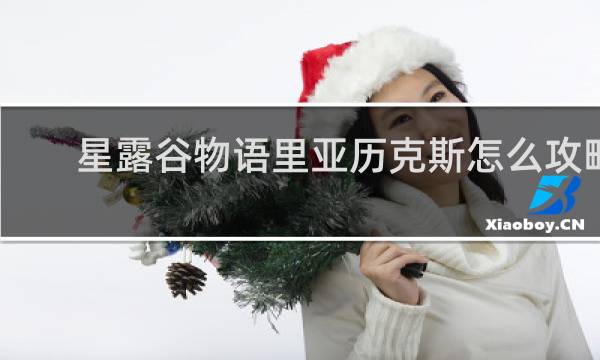 星露谷物语里亚历克斯怎么攻略
