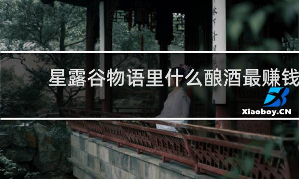 星露谷物语里什么酿酒最赚钱