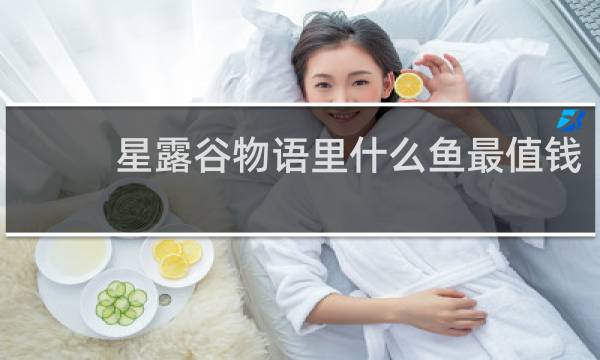 星露谷物语里什么鱼最值钱