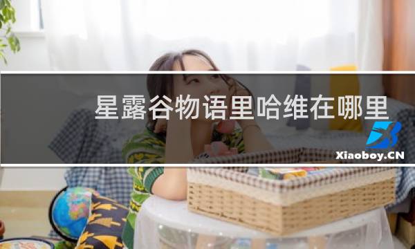 星露谷物语里哈维在哪里