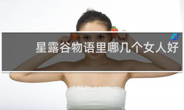 星露谷物语里哪几个女人好