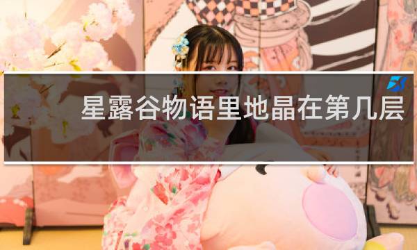 星露谷物语里地晶在第几层