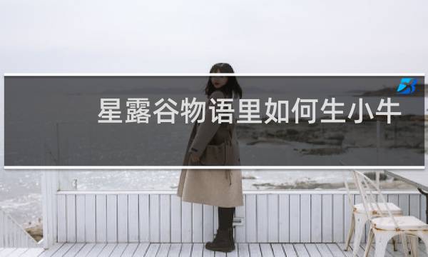 星露谷物语里如何生小牛