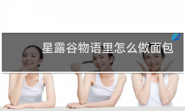 星露谷物语里怎么做面包