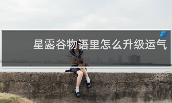 星露谷物语里怎么升级运气