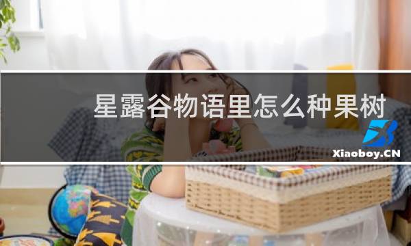 星露谷物语里怎么种果树