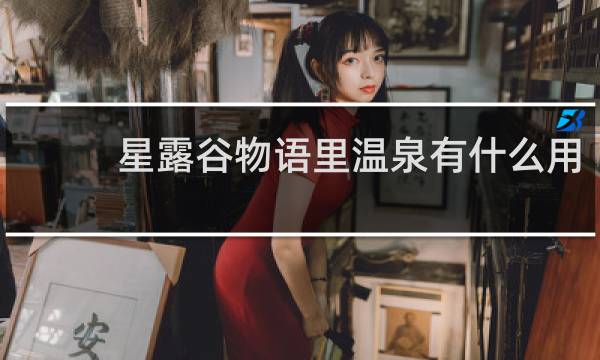 星露谷物语里温泉有什么用