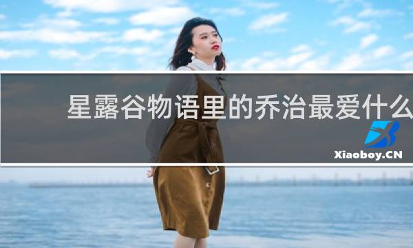 星露谷物语里的乔治最爱什么