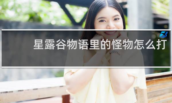 星露谷物语里的怪物怎么打