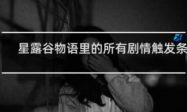 星露谷物语里的所有剧情触发条件