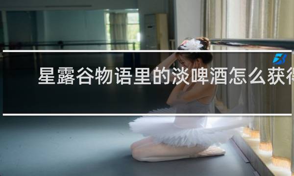 星露谷物语里的淡啤酒怎么获得