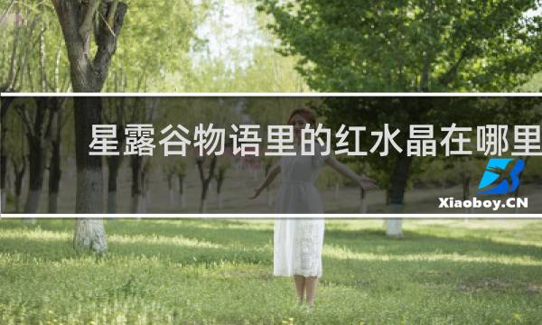 星露谷物语里的红水晶在哪里