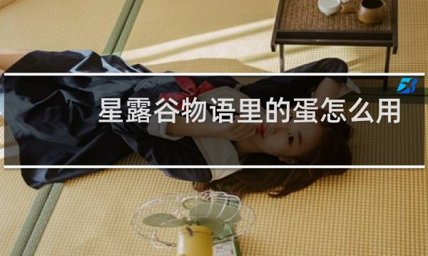 星露谷物语里的蛋怎么用