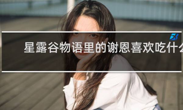 星露谷物语里的谢恩喜欢吃什么