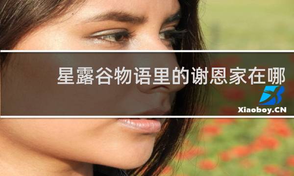 星露谷物语里的谢恩家在哪