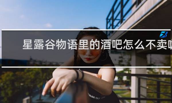 星露谷物语里的酒吧怎么不卖咖