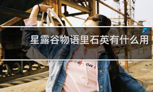 星露谷物语里石英有什么用