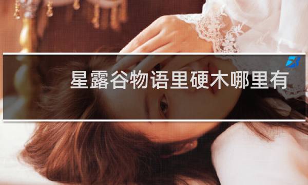 星露谷物语里硬木哪里有
