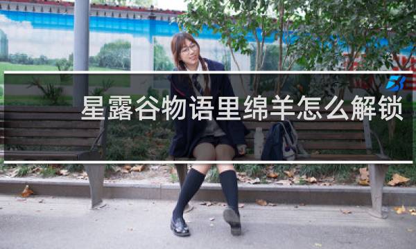星露谷物语里绵羊怎么解锁