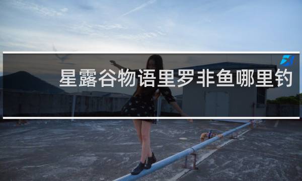 星露谷物语里罗非鱼哪里钓