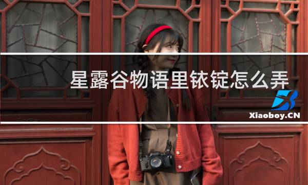 星露谷物语里铱锭怎么弄