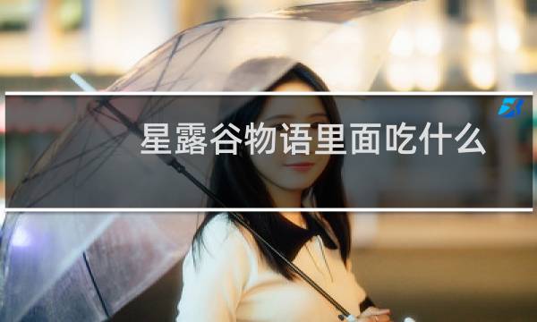 星露谷物语里面吃什么
