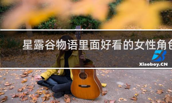 星露谷物语里面好看的女性角色