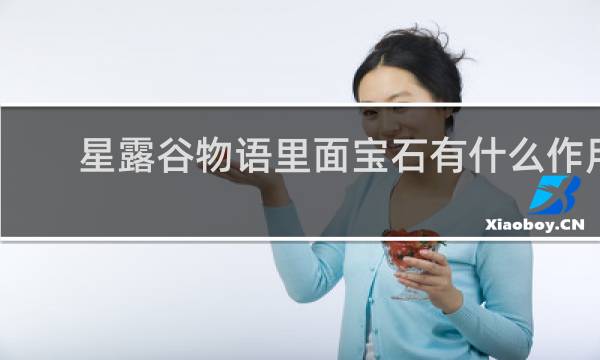 星露谷物语里面宝石有什么作用