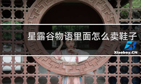 星露谷物语里面怎么卖鞋子