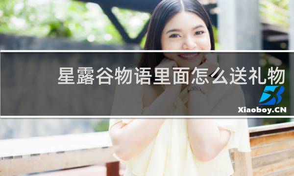 星露谷物语里面怎么送礼物