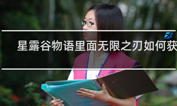 星露谷物语里面无限之刃如何获得